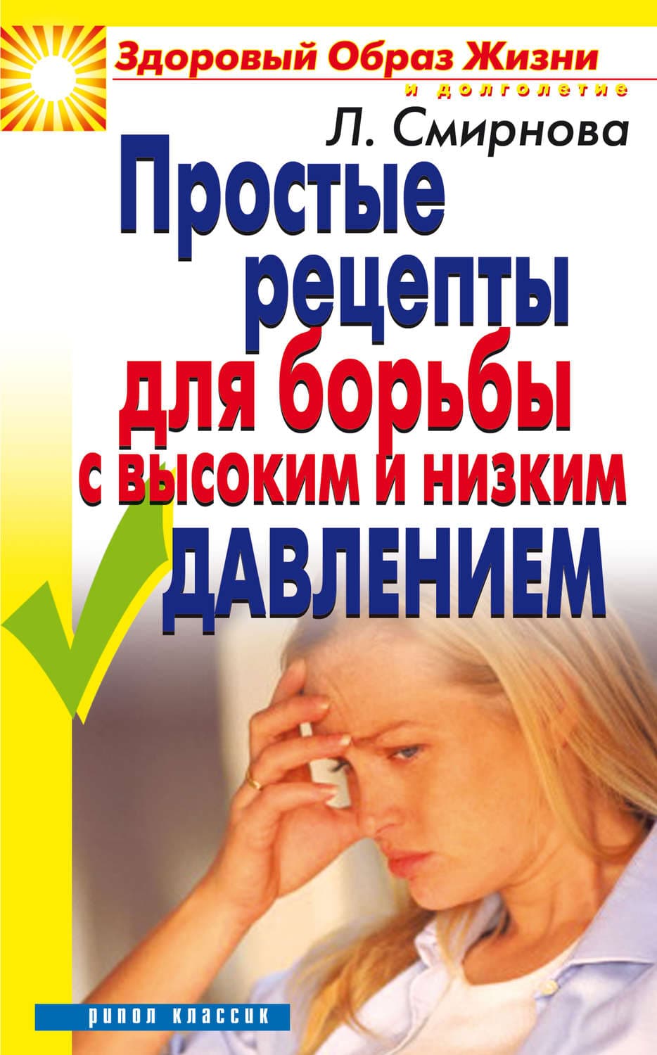Обложка книги «Простые рецепты для борьбы с высоким и низким давлением» — Людмила Смирнова