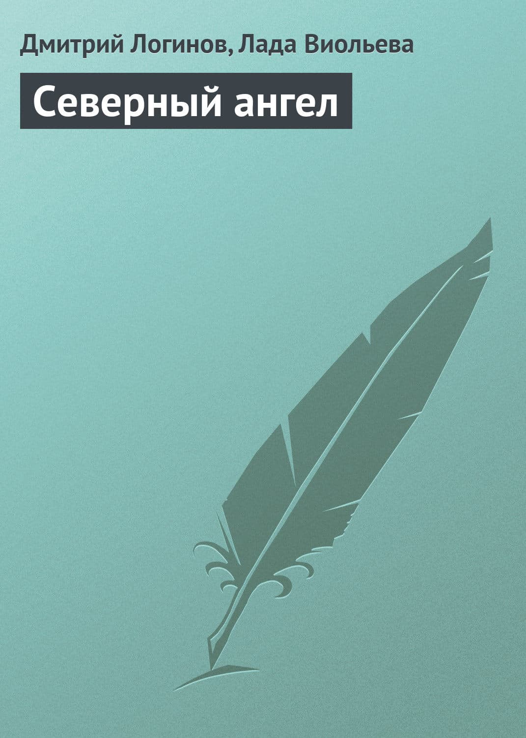 Обложка книги «Северный ангел» — Дмитрий Логинов