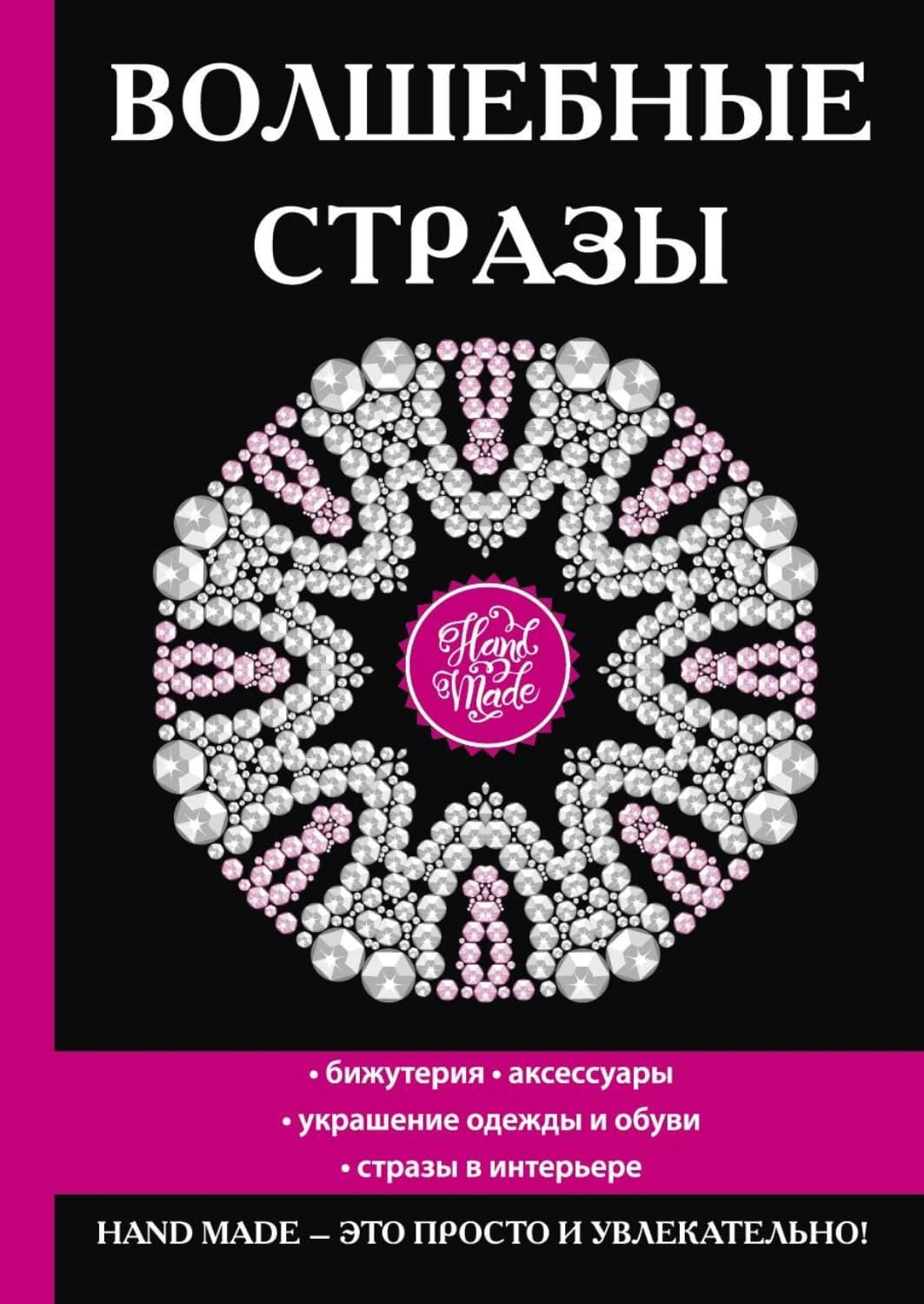 Обложка книги «Волшебные стразы. Бижутерия, аксессуары украшение одежды и обуви, стразы в интерьере» — Автор неизвестен