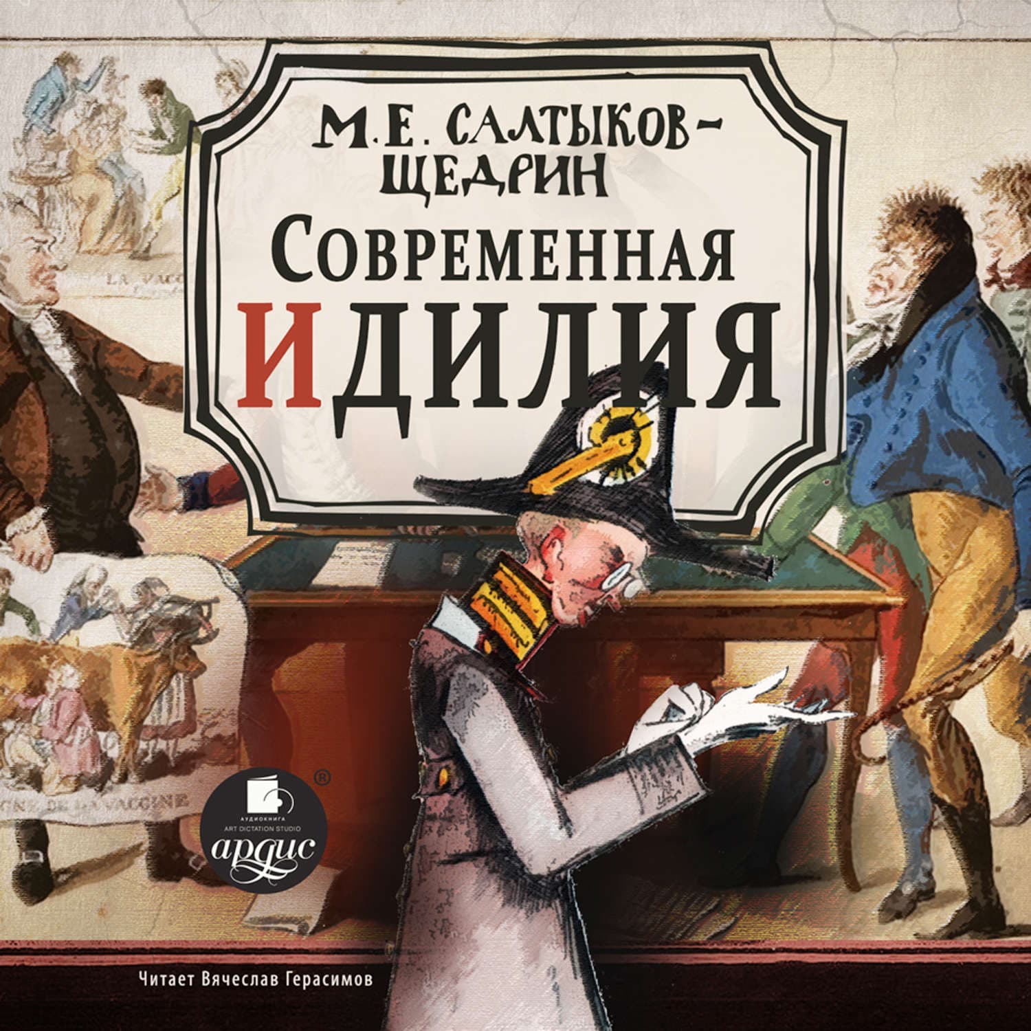 Обложка книги «Современная идиллия» — Михаил Салтыков-Щедрин