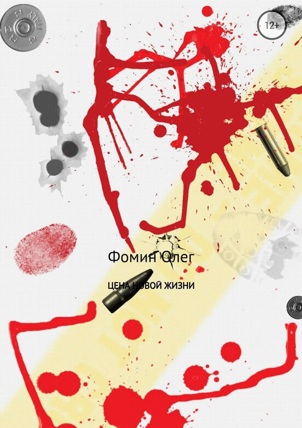 Обложка книги «Цена новой жизни» — Елена Логунова, Олег Фомин