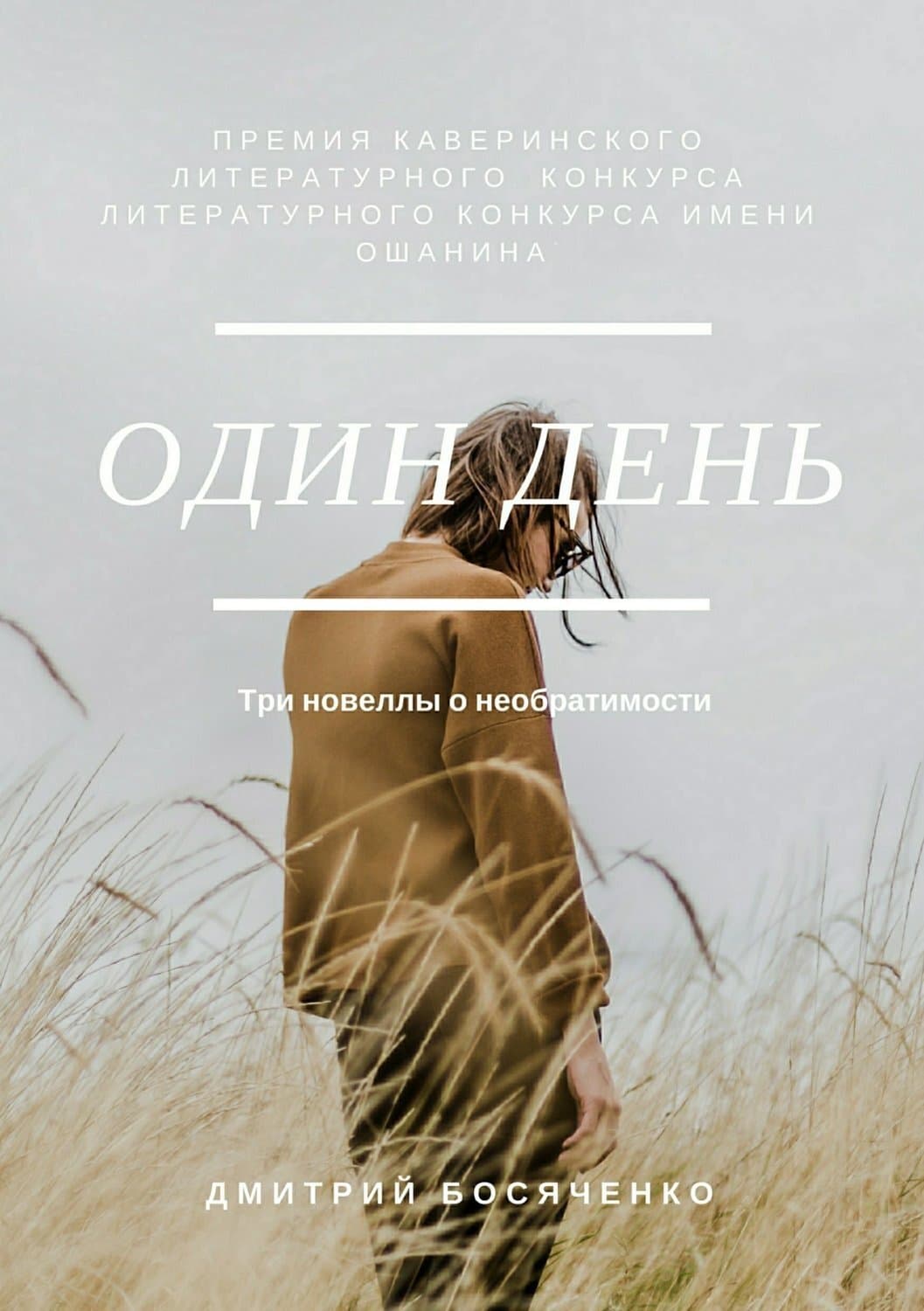 Обложка книги «Один день. Сборник новелл» — Ирина Градова, Дмитрий Босяченко