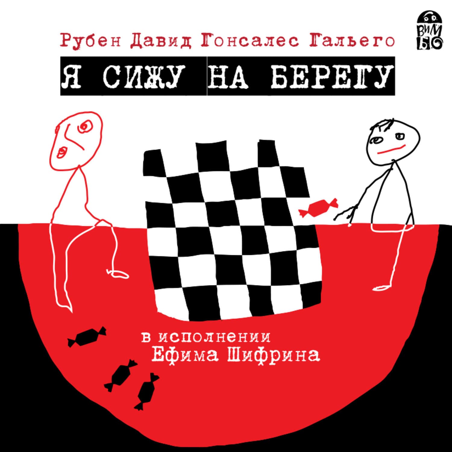Обложка книги «Я сижу на берегу» — Рубен Давид Гонсалес Гальего