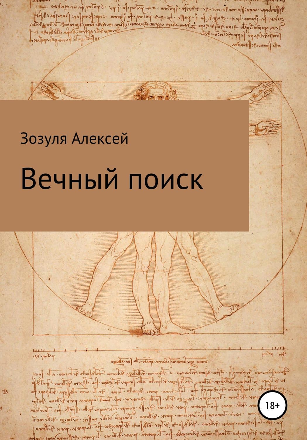 Обложка книги «Вечный поиск» — Алексей Зозуля