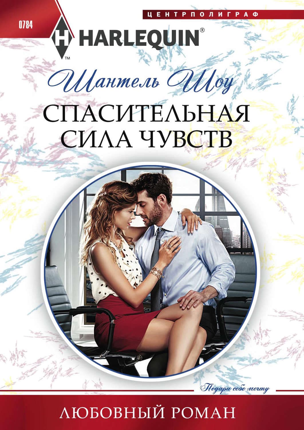Обложка книги «Спасительная сила чувств» — Шантель Шоу