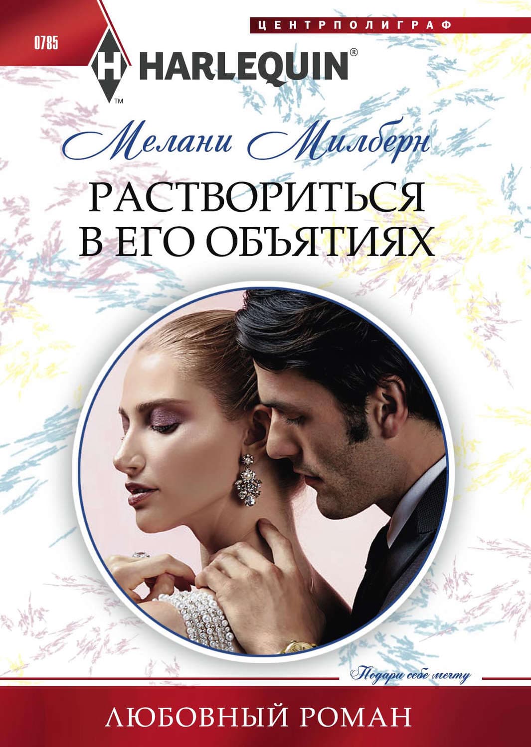 Обложка книги «Раствориться в его объятиях» — Мелани Милберн