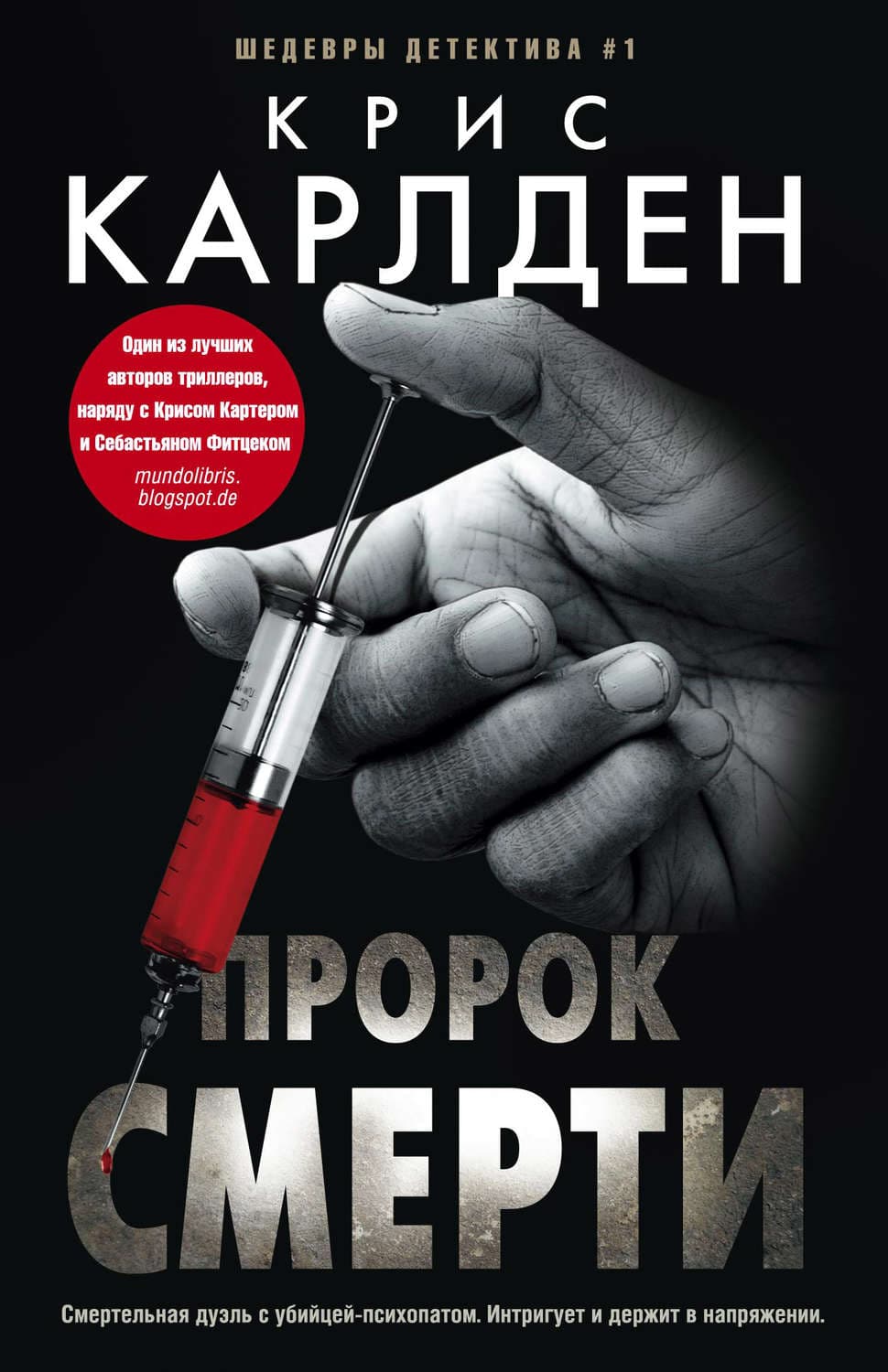 Обложка книги «Пророк смерти» — Крис Карлден