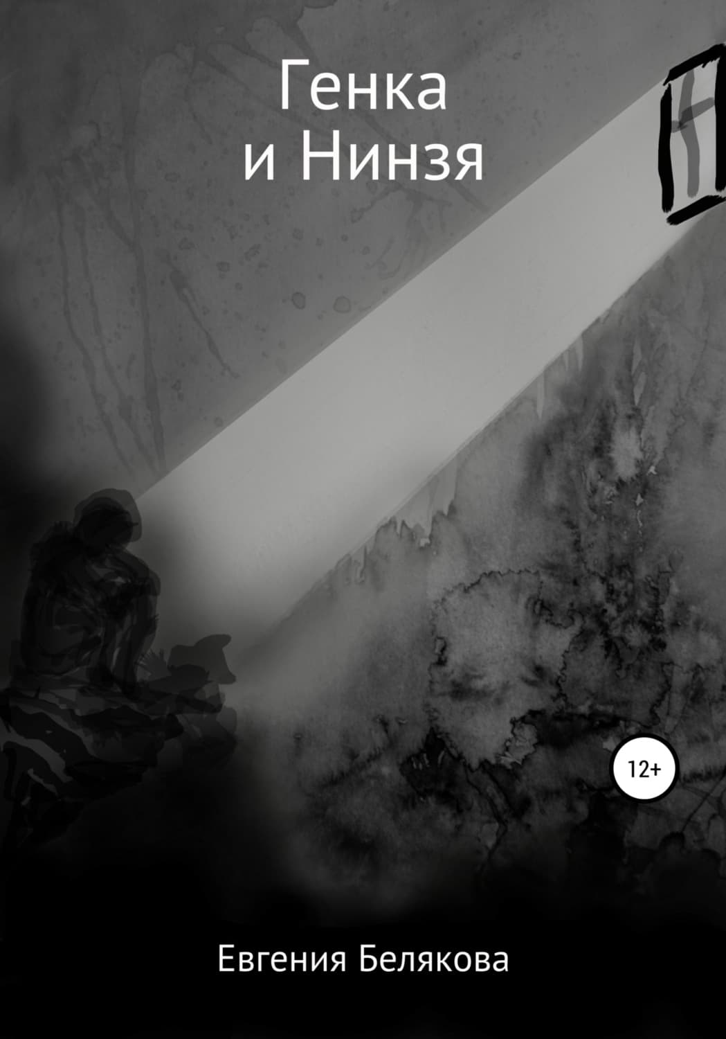 Обложка книги «Генка и Нинзя» — Елена Белякова