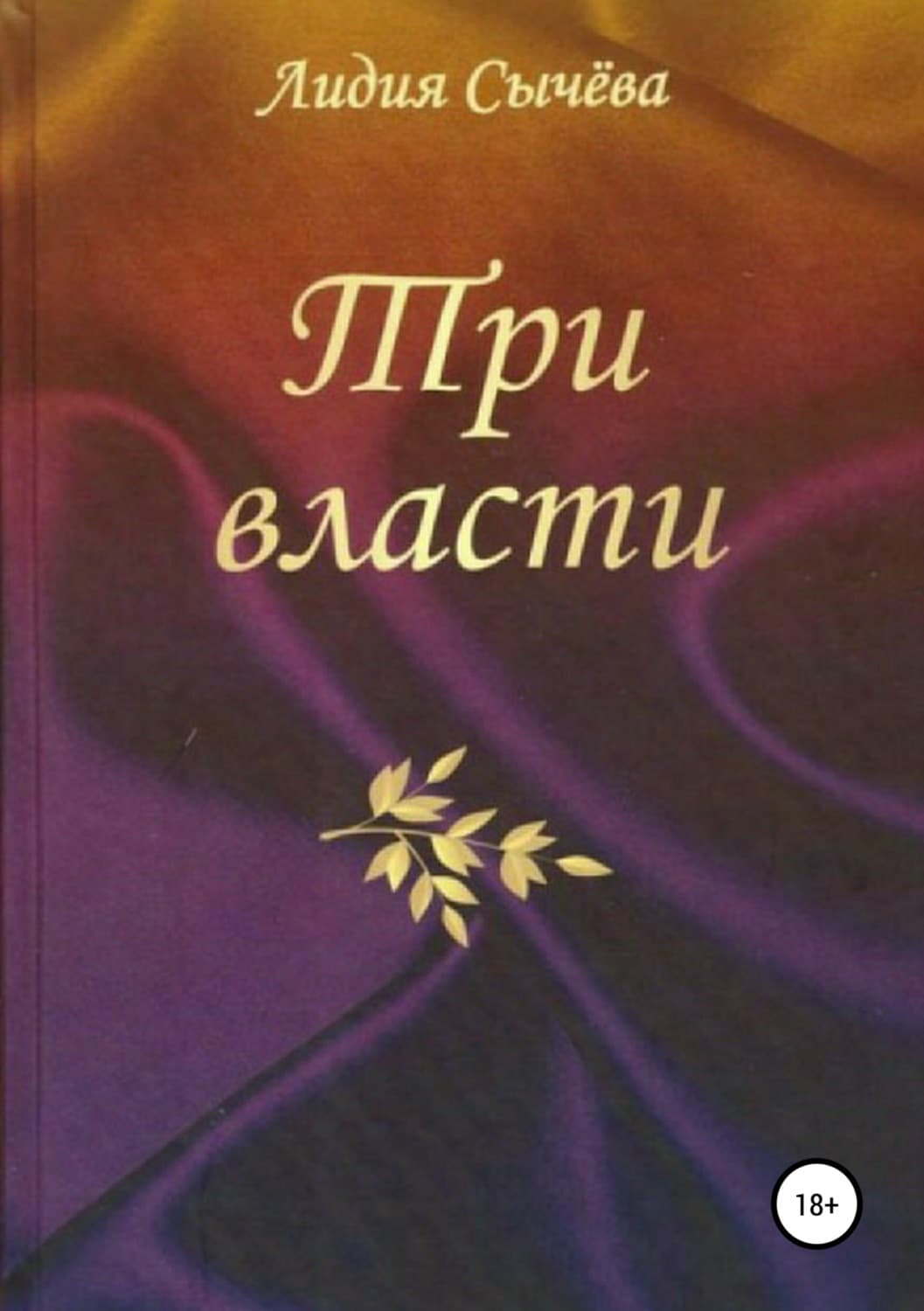 Обложка книги «Три власти. Сборник рассказов» — Лидия Сычева