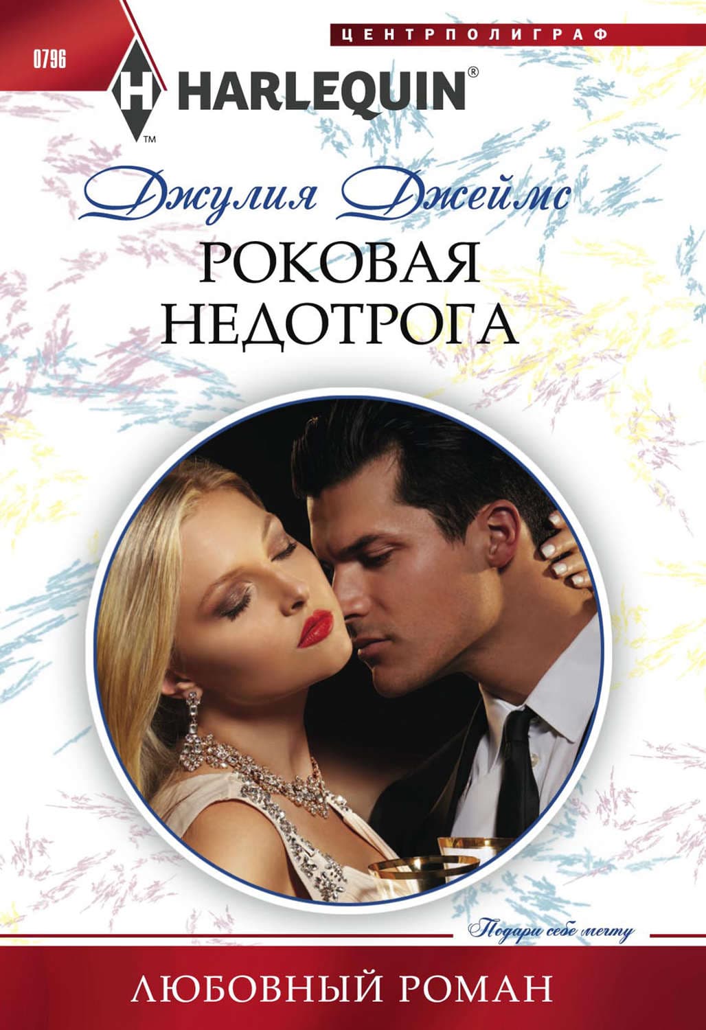 Обложка книги «Роковая недотрога» — Джулия Джеймс