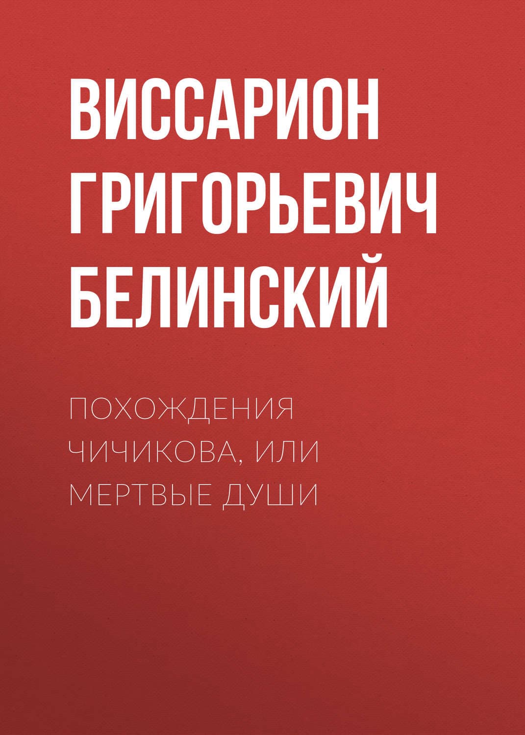 Обложка книги «Похождения Чичикова, или Мертвые души» — Виссарион Белинский, Робер Кристина