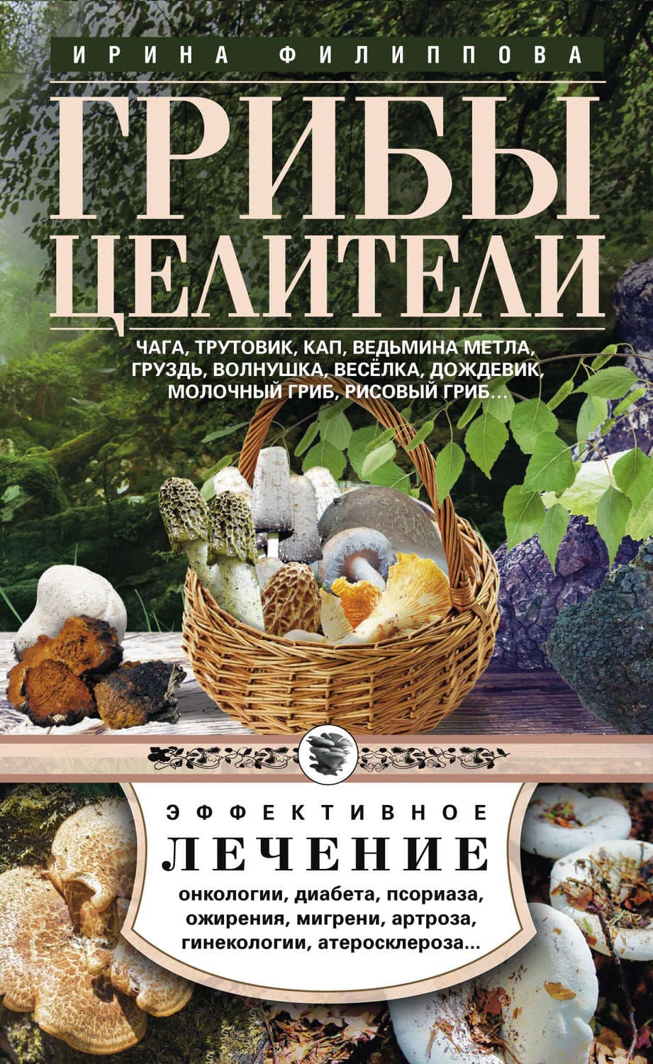 Обложка книги «Грибы-целители. Чага, трутовик, кап, ведьмина метла, груздь, волнушка, веселка, дождевик, молочный гриб, рисовый гриб…» — Ирина Филиппова