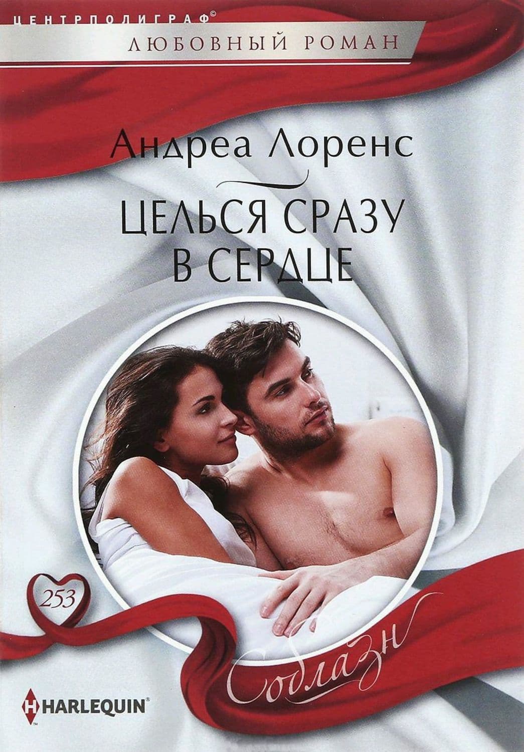 Обложка книги «Целься сразу в сердце» — Андреа Лоренс