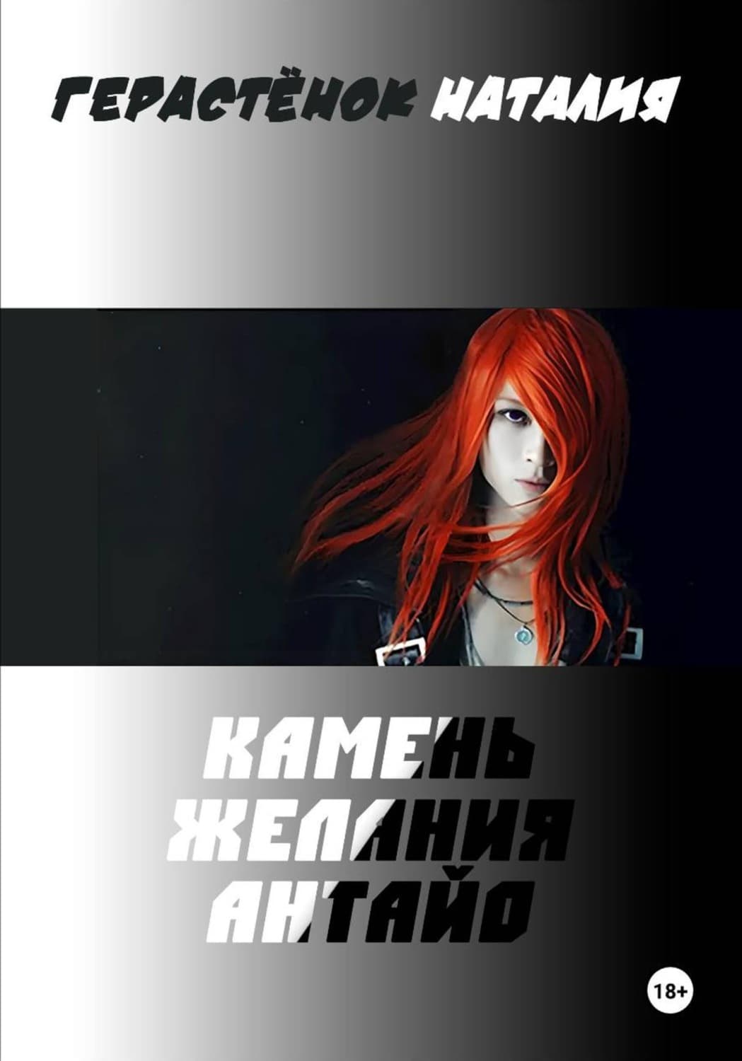 Обложка книги «Камень Желания Антайо» — А. М., Наталия Герастёнок
