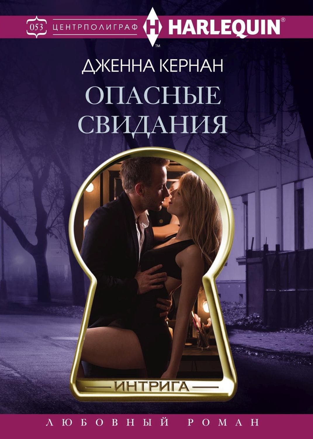 Обложка книги «Опасные свидания» — Дженна Кернан