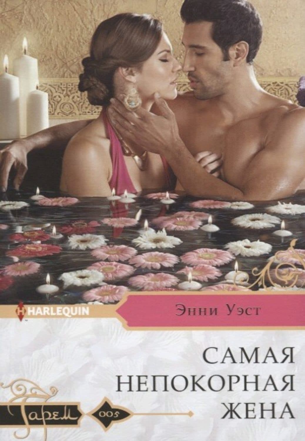Обложка книги «Самая непокорная жена» — Энни Уэст