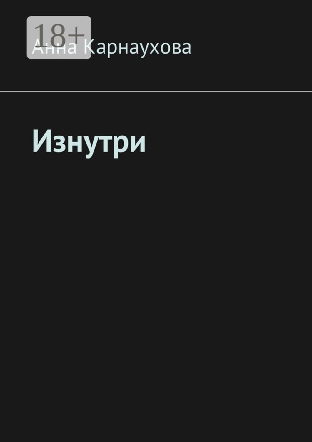 Обложка книги «Изнутри» — Анна Карнаухова