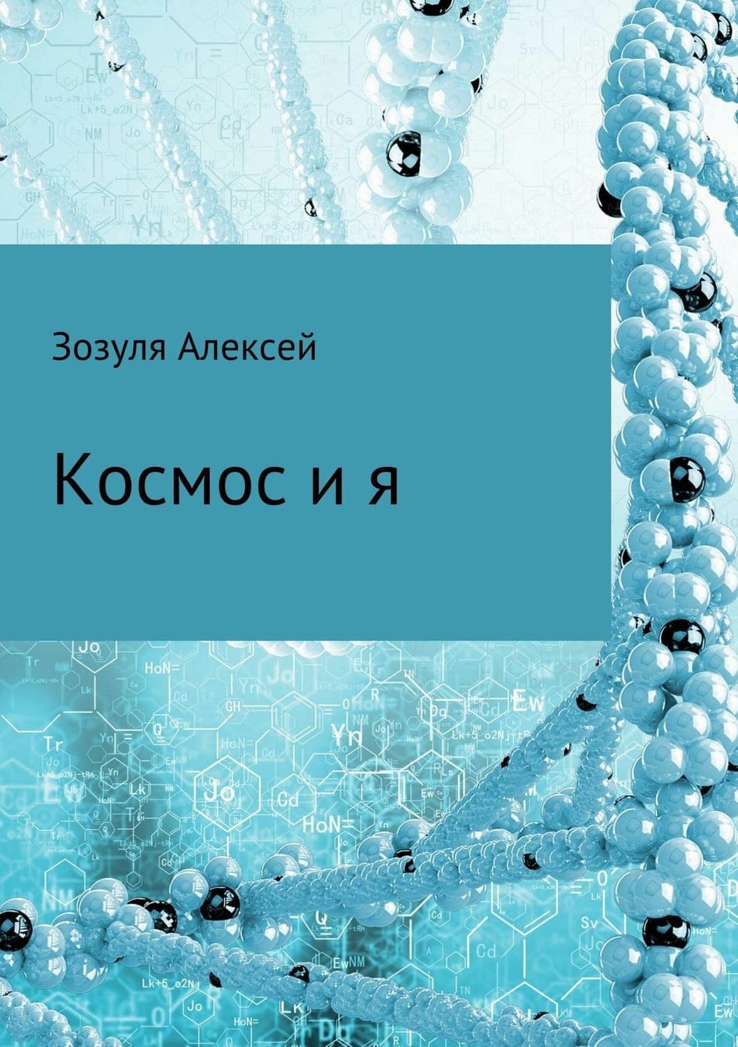 Обложка книги «Космос и я» — Алексей Зозуля