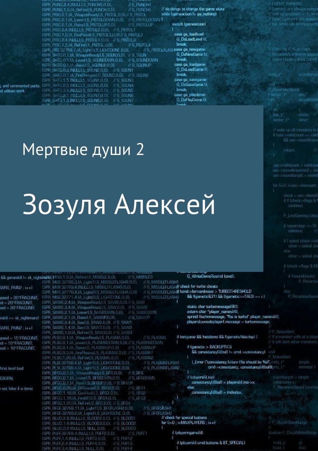 Обложка книги «Мертвые души 2» — Алексей Зозуля