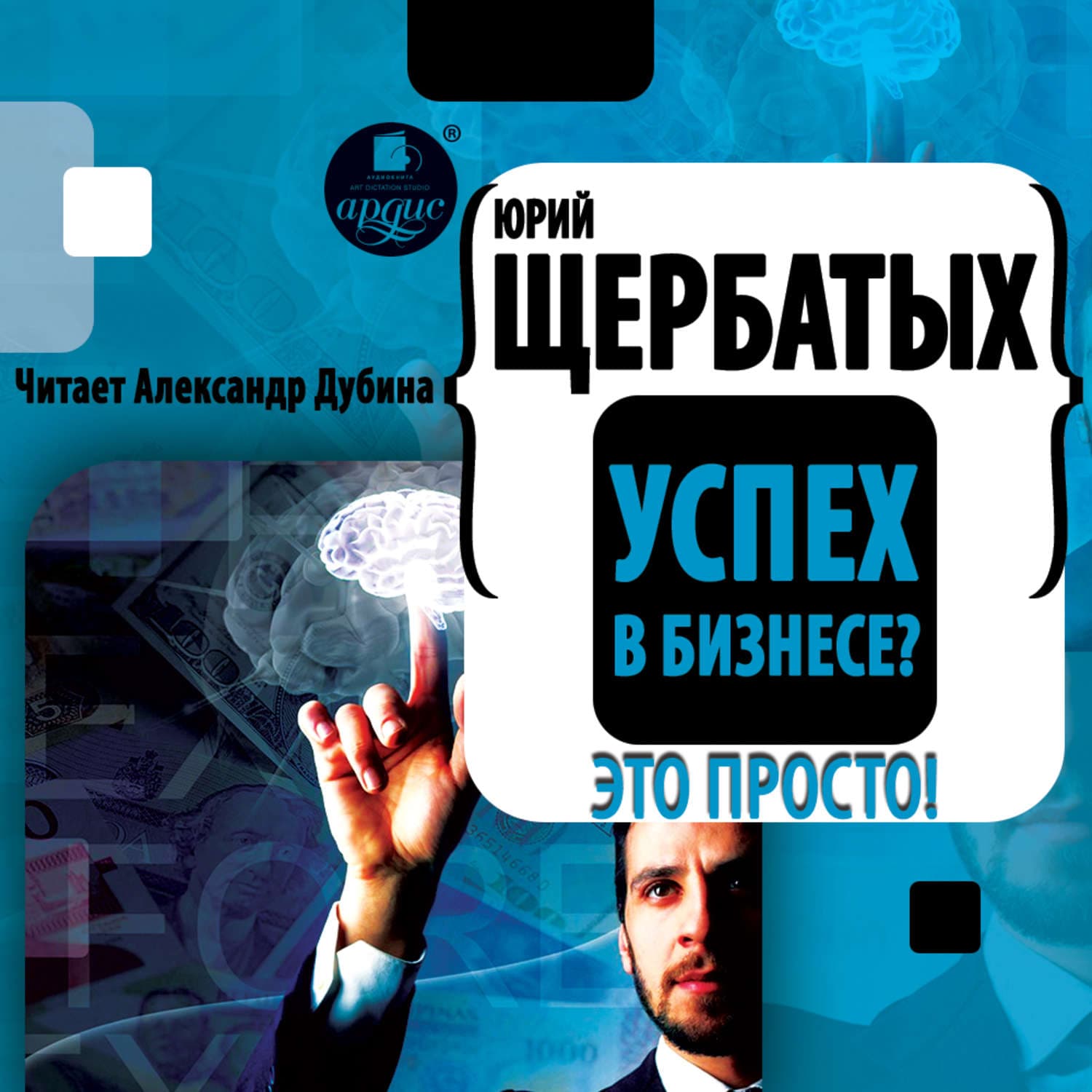Обложка книги «Успех в бизнесе? Это просто!» — Ю. В. Щербатых