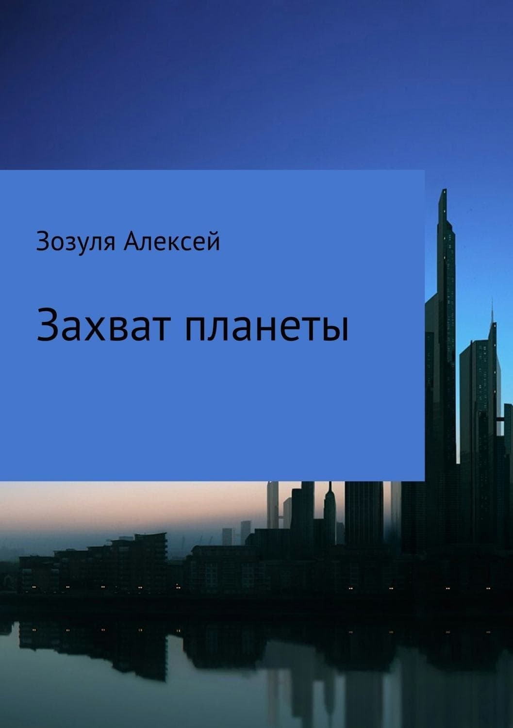 Обложка книги «Захват планеты» — Алексей Зозуля