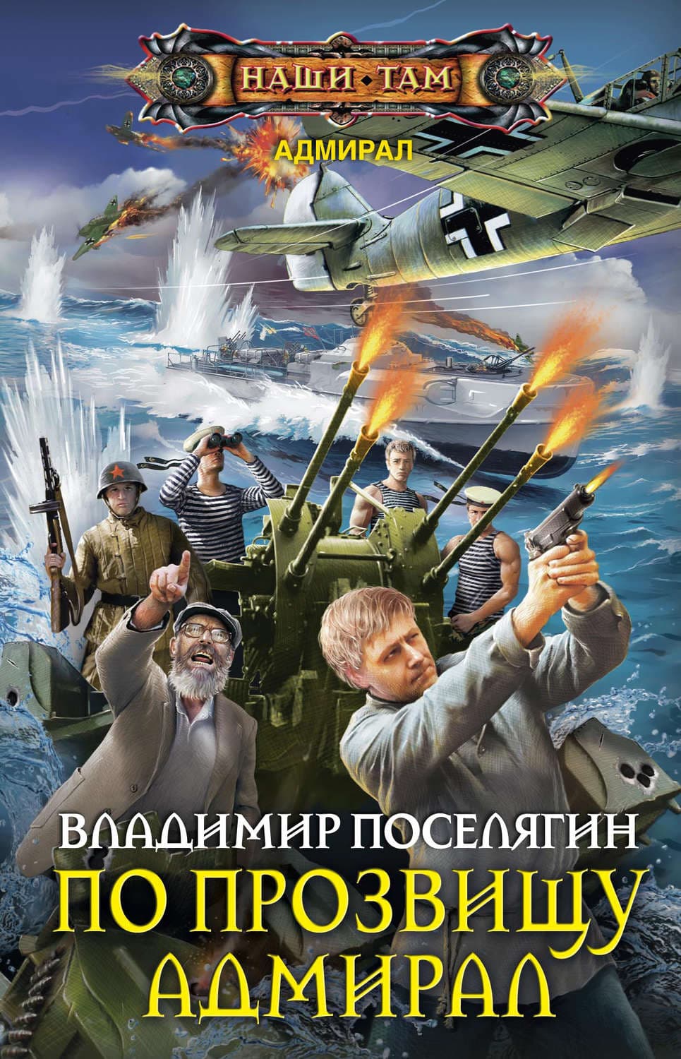 Обложка книги «По прозвищу Адмирал» — Владимир Поселягин