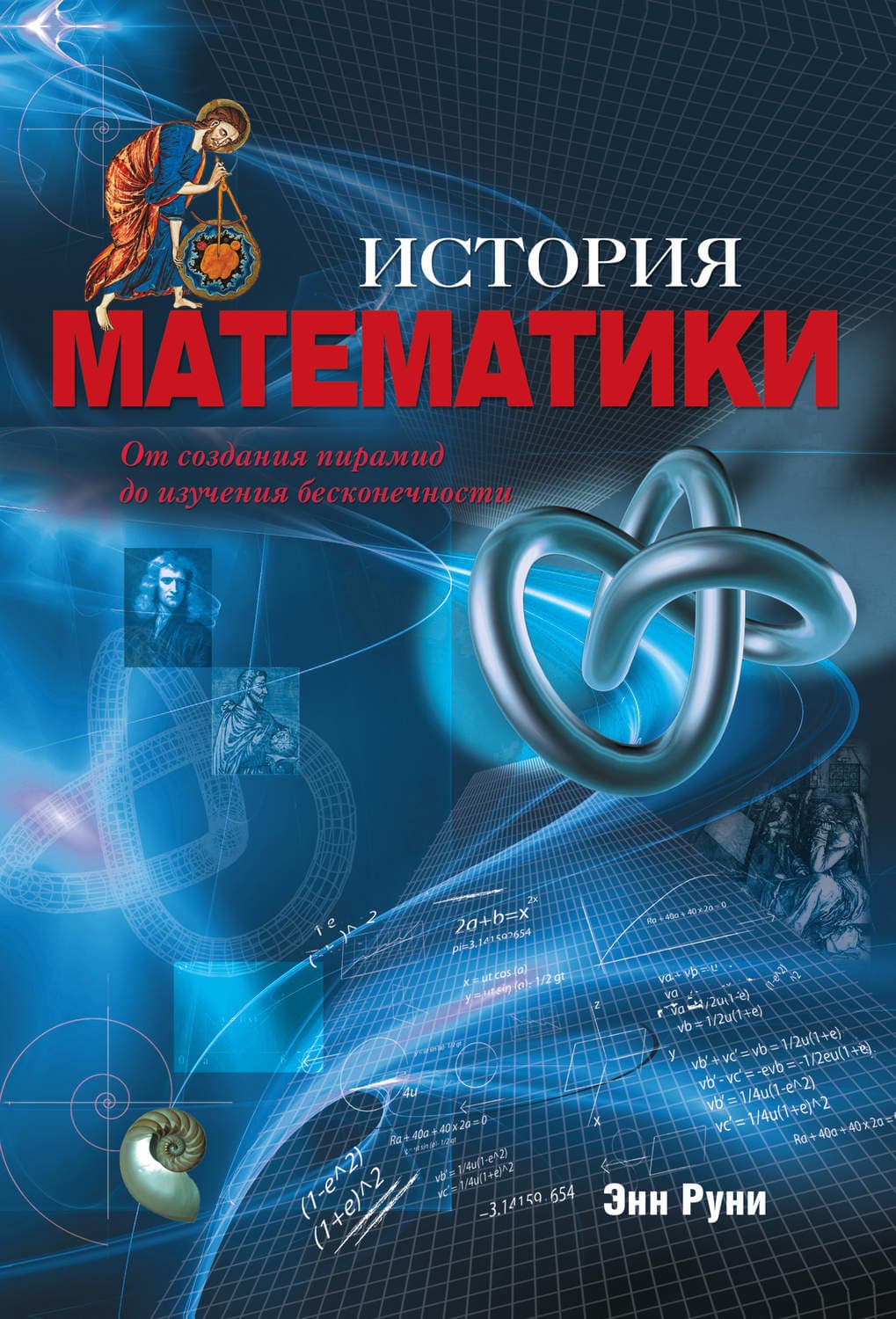 Обложка книги «История математики. От создания пирамид до изучения бесконечности» — Энн Руни
