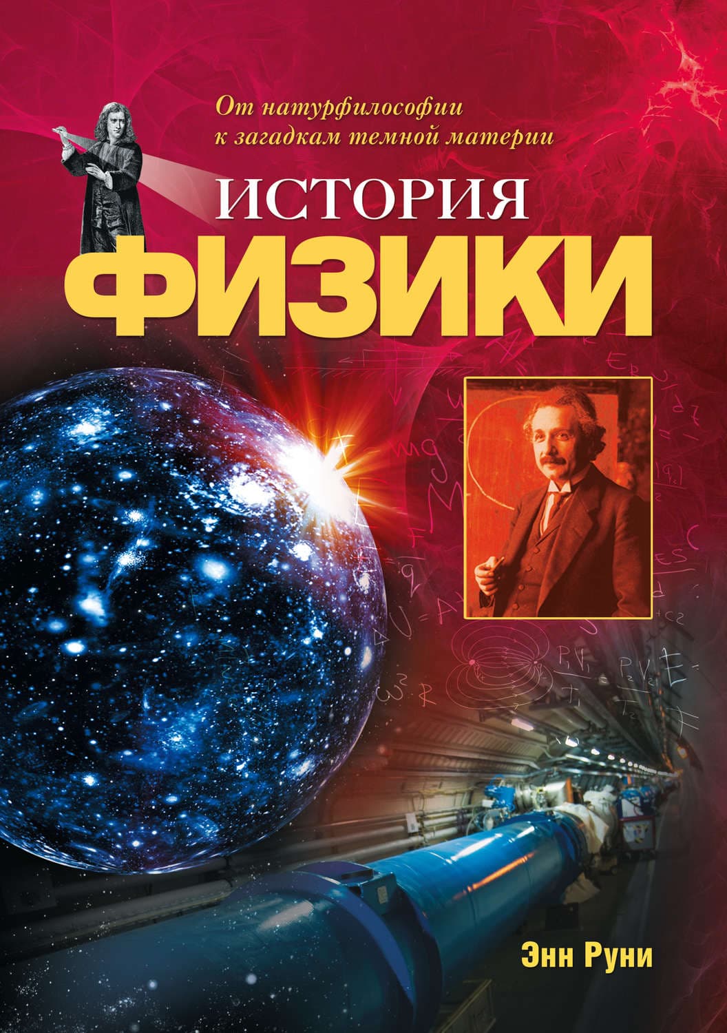 Обложка книги «История физики. От натурфилософии к загадкам темной материи» — Энн Руни