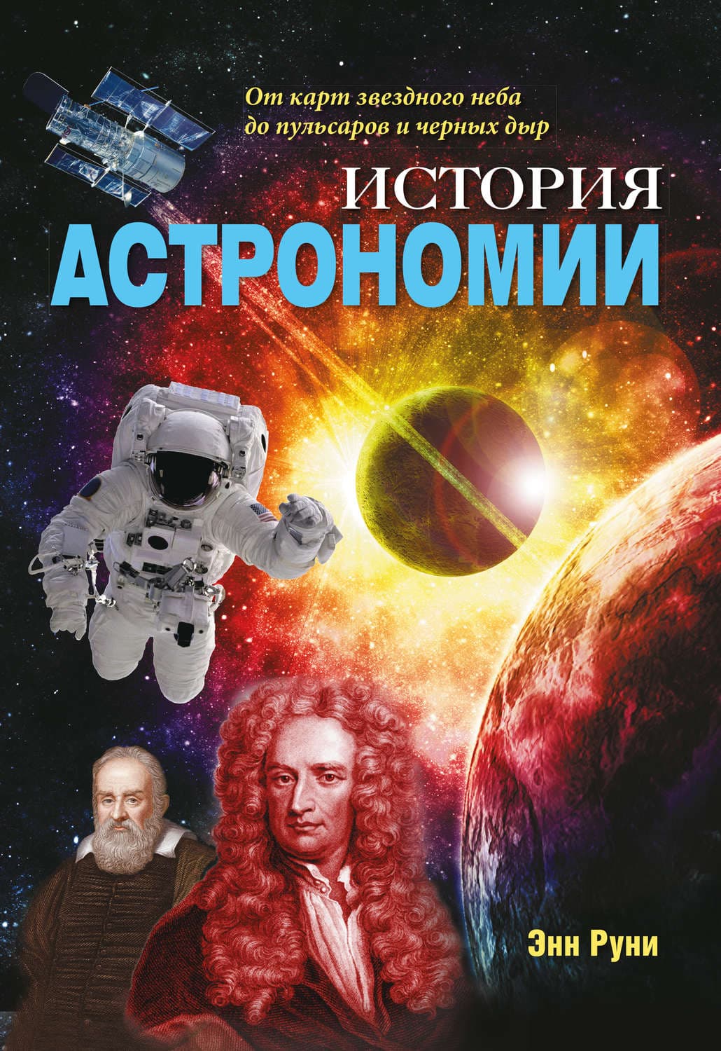Обложка книги «История астрономии. От карт звездного неба до пульсаров и черных дыр» — Энн Руни