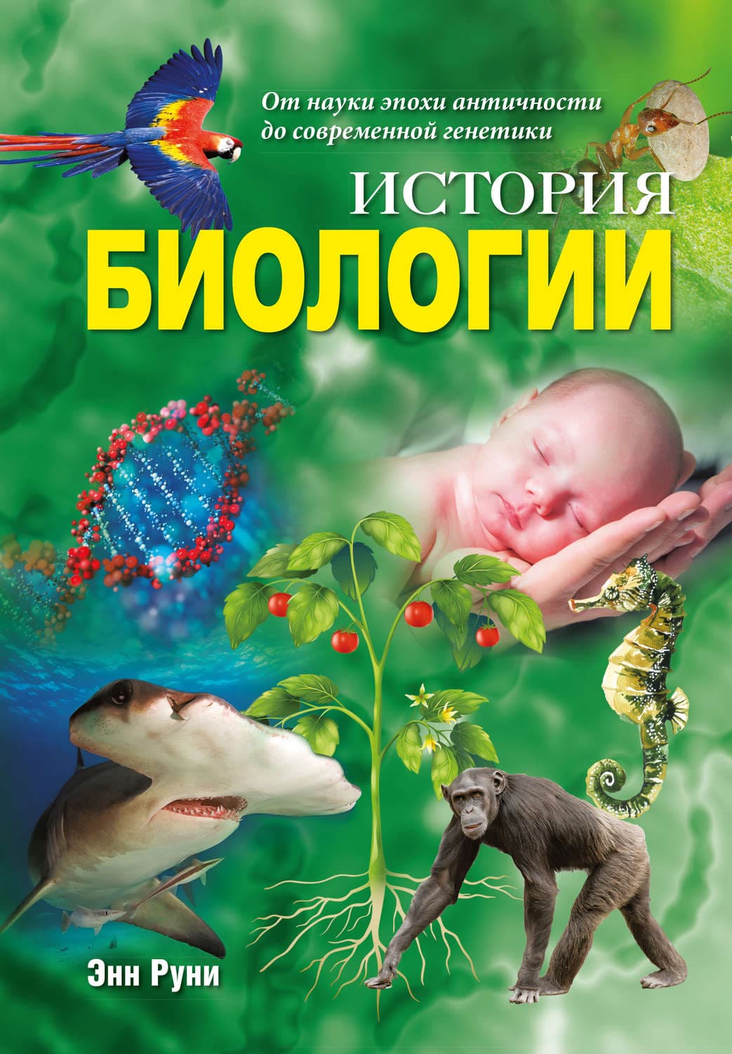 Обложка книги «История биологии. От науки эпохи античности до современной генетики» — Энн Руни