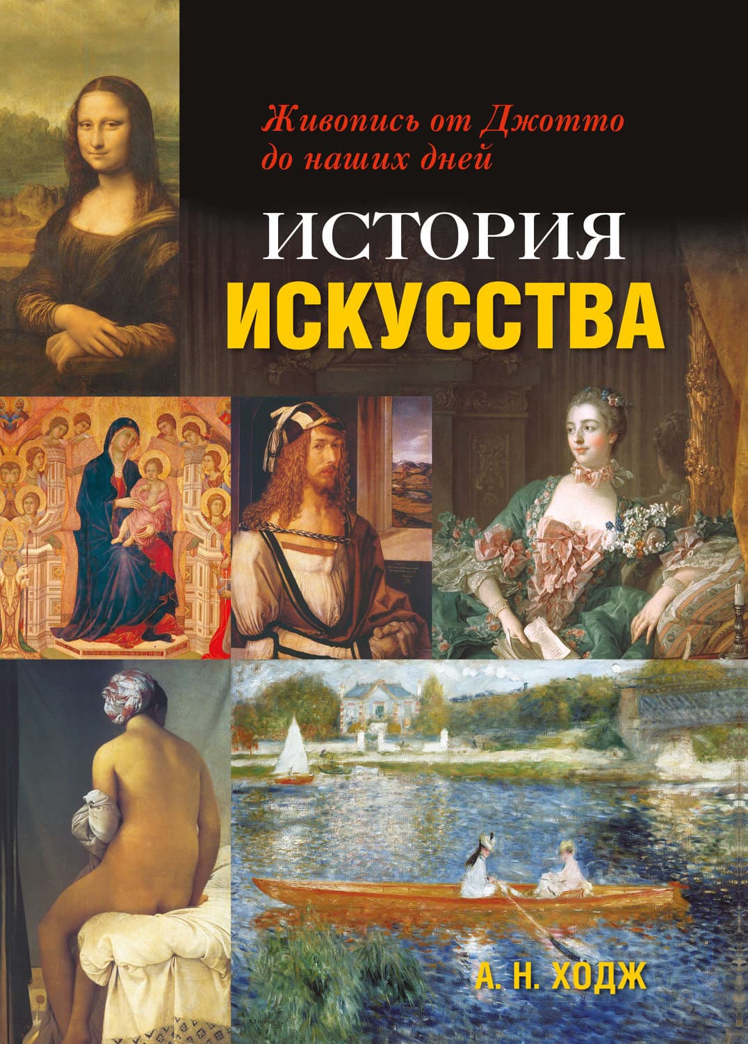 Обложка книги «История искусства. Живопись от Джотто до наших дней» — Энн Руни