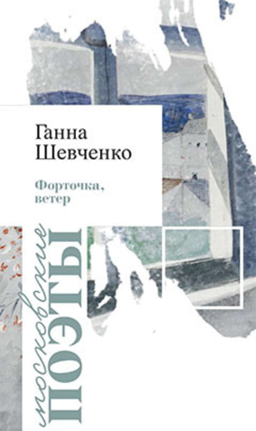Обложка книги «Форточка, ветер» — Ганна Шевченко