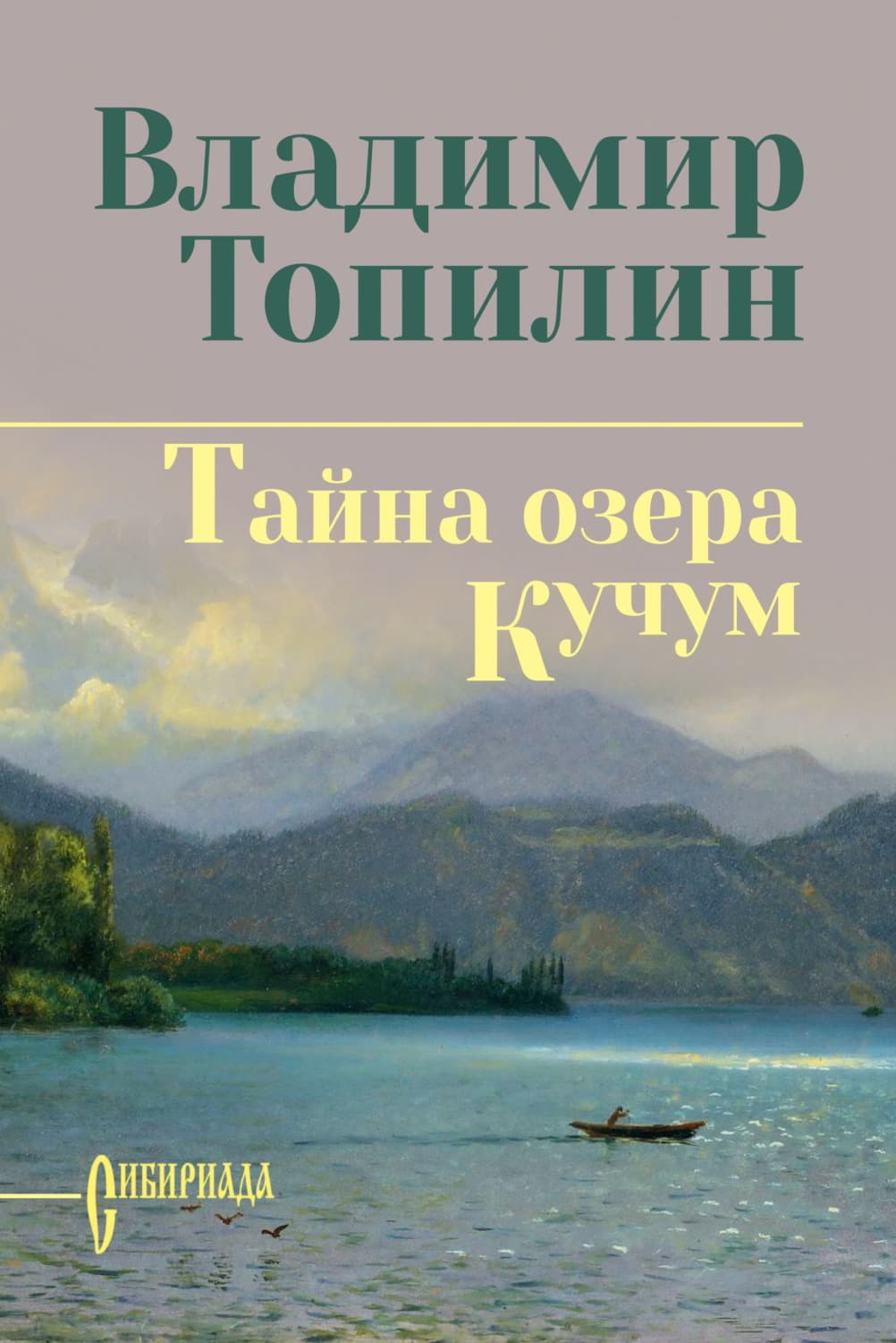Обложка книги «Тайна озера Кучум» — Владимир Топилин