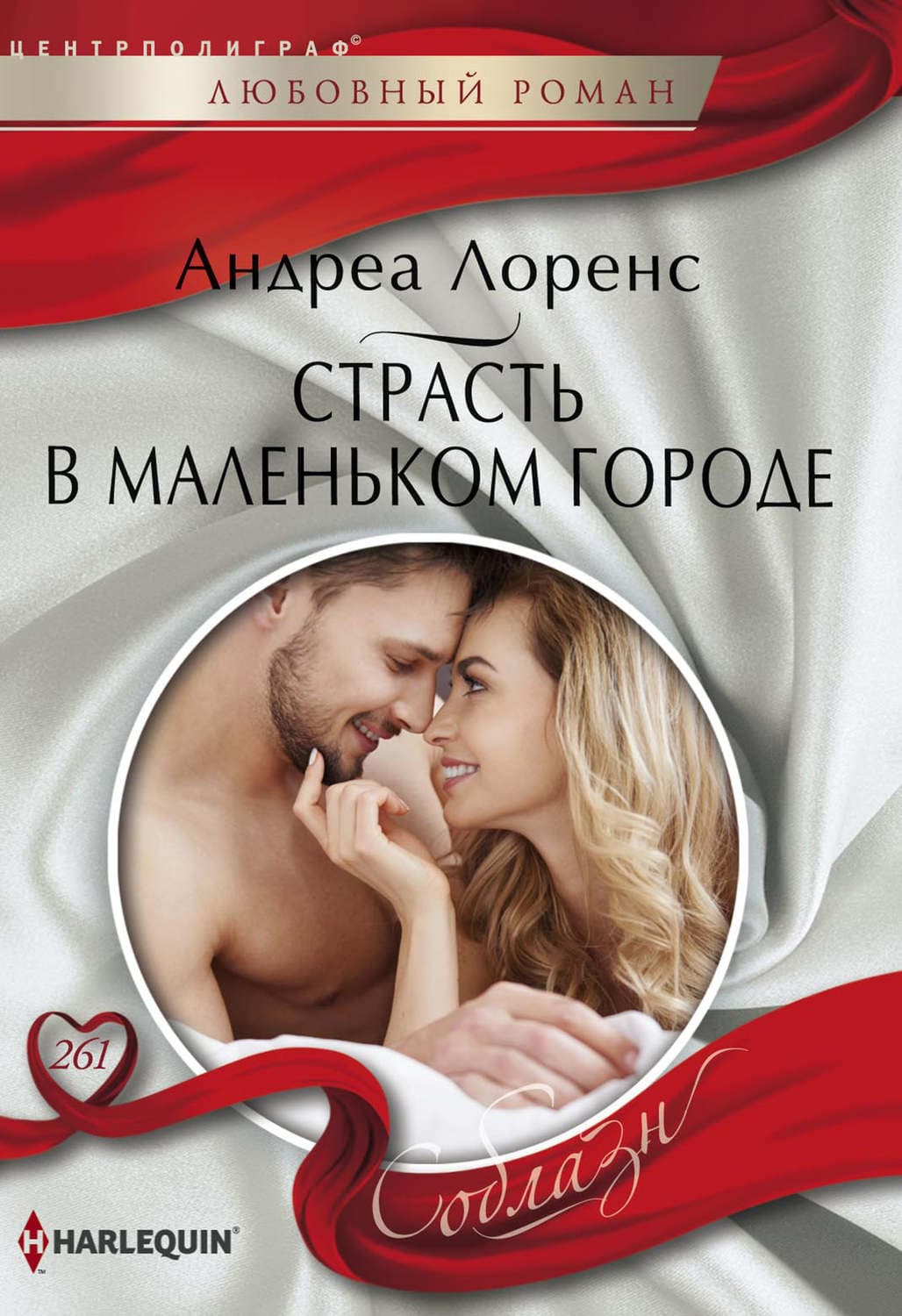 Обложка книги «Страсть в маленьком городе» — Андреа Лоренс