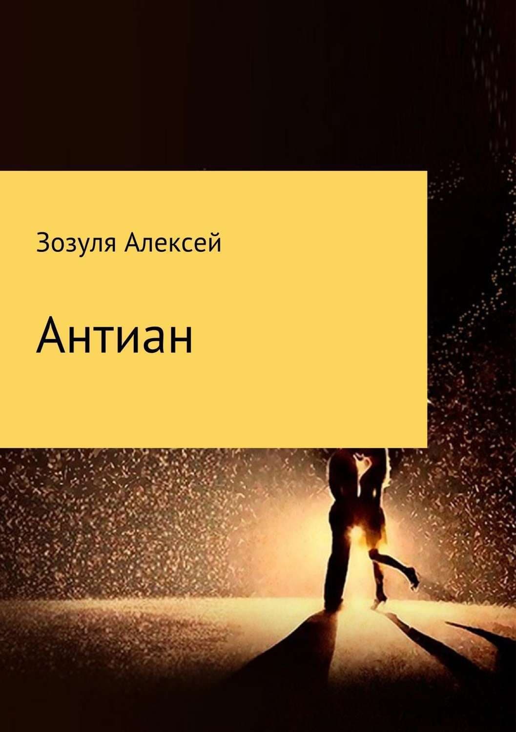 Обложка книги «Антиан» — Алексей Зозуля