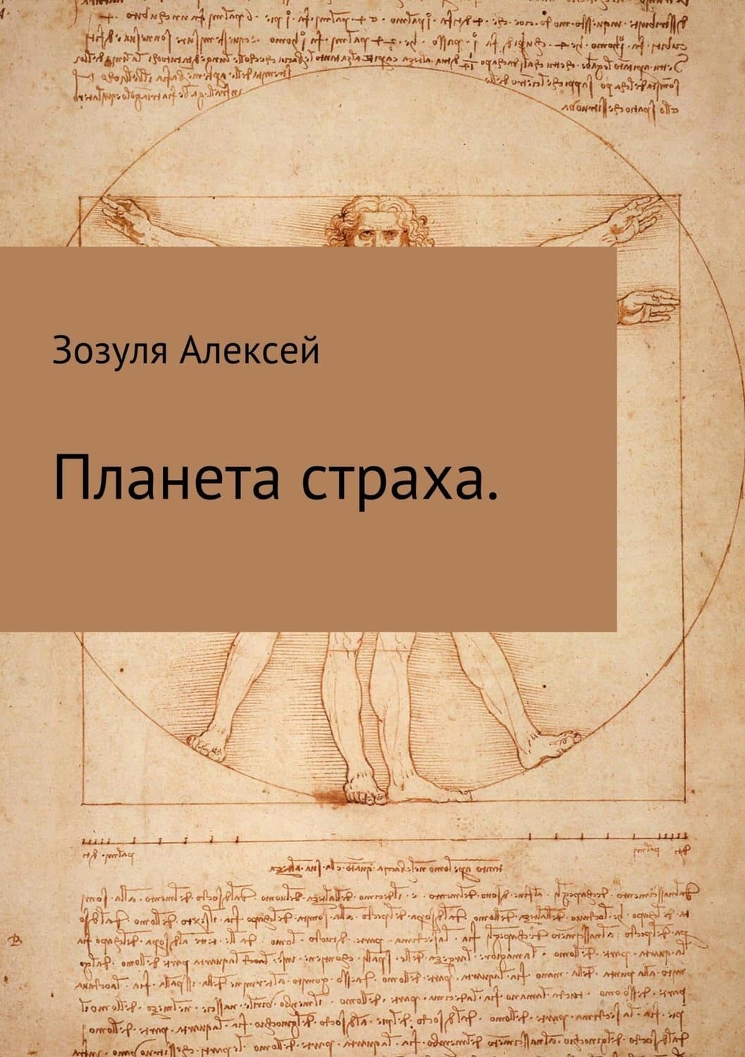 Обложка книги «Планета страха» — Вильгельм Ницше Фридрих, Алексей Зозуля