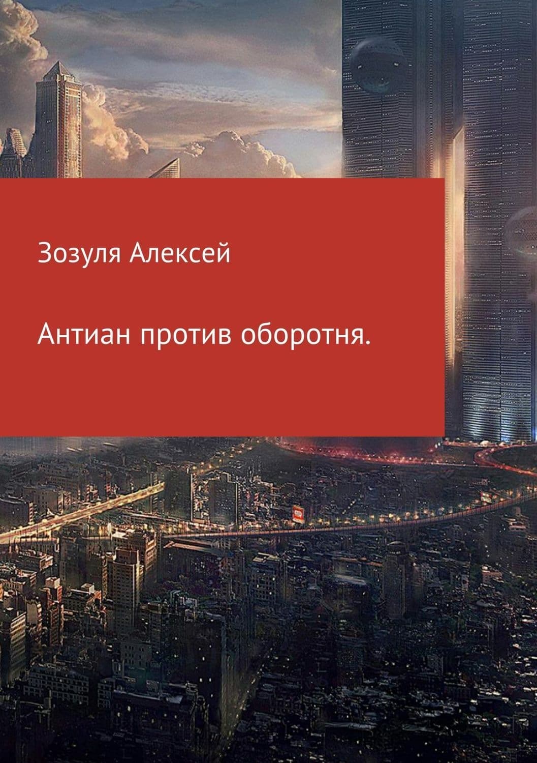 Обложка книги «Антиан против оборотня» — Алексей Зозуля