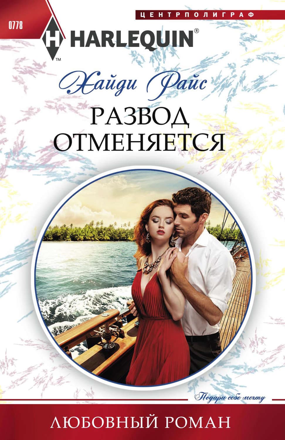Обложка книги «Развод отменяется» — Хайди Райс
