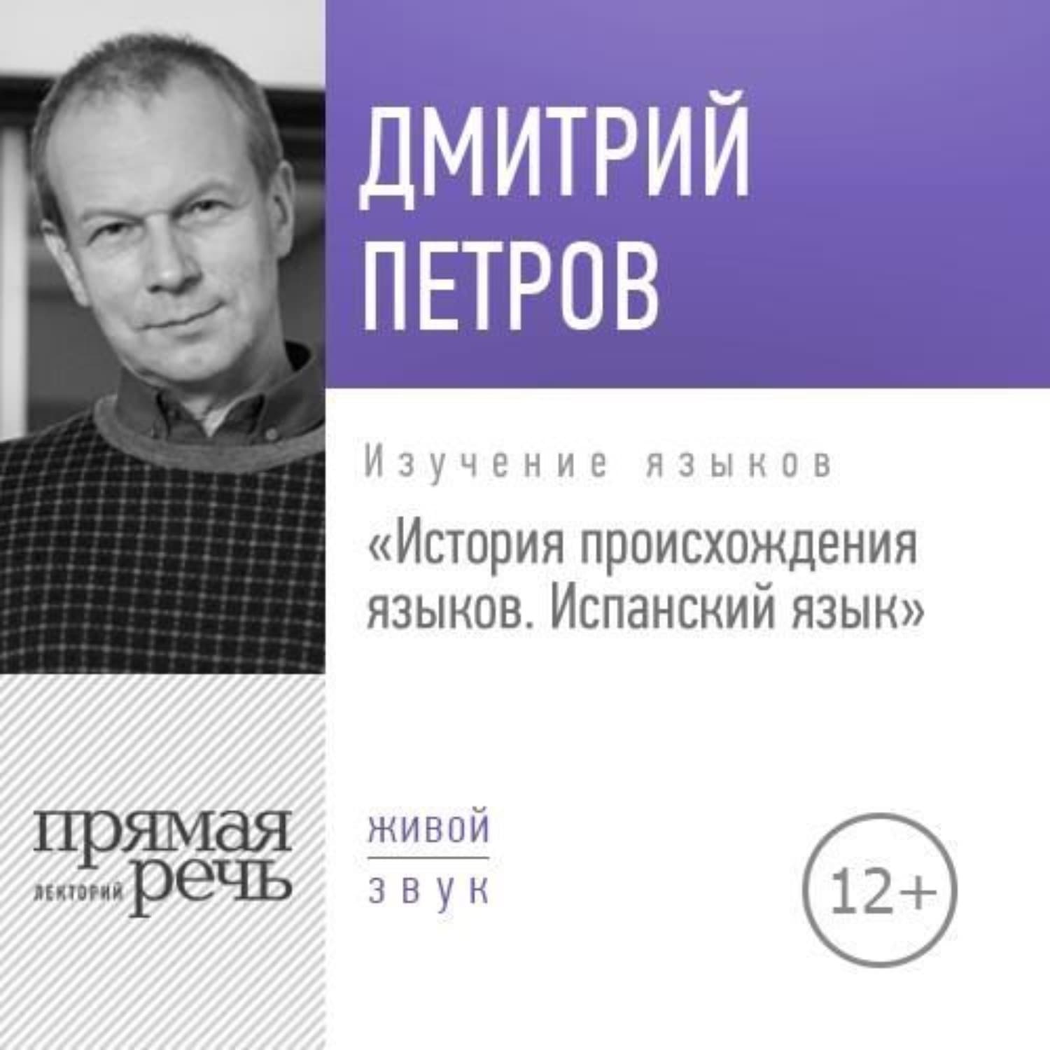 Обложка книги «Лекция «История происхождения языков. Испанский язык»» — Дмитрий Петров