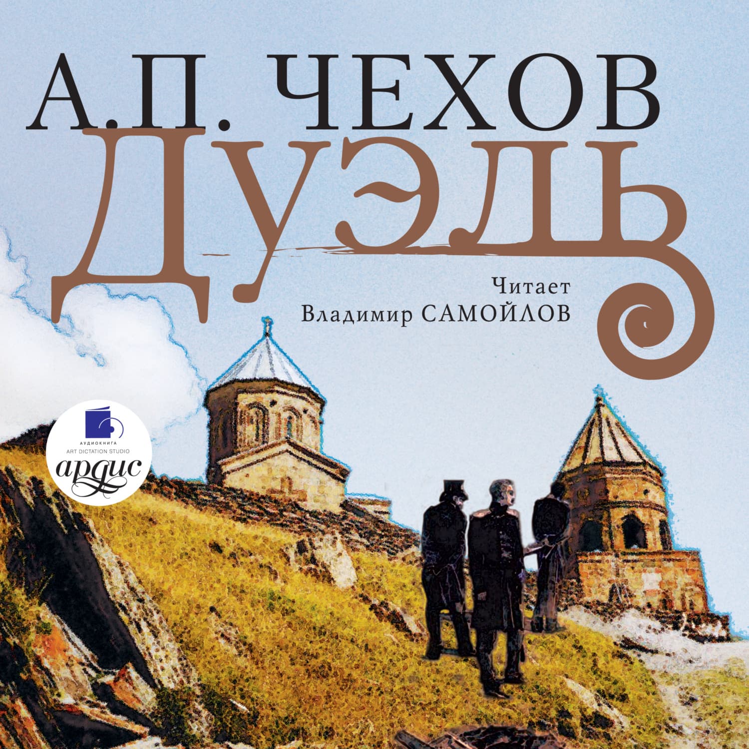 Обложка книги «Дуэль» — Антон Чехов, Сборник кулинарных рецептов