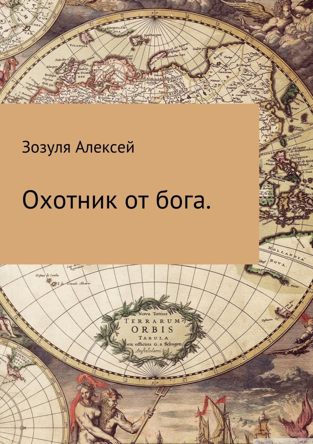 Обложка книги «Охотник от бога» — Алексей Зозуля