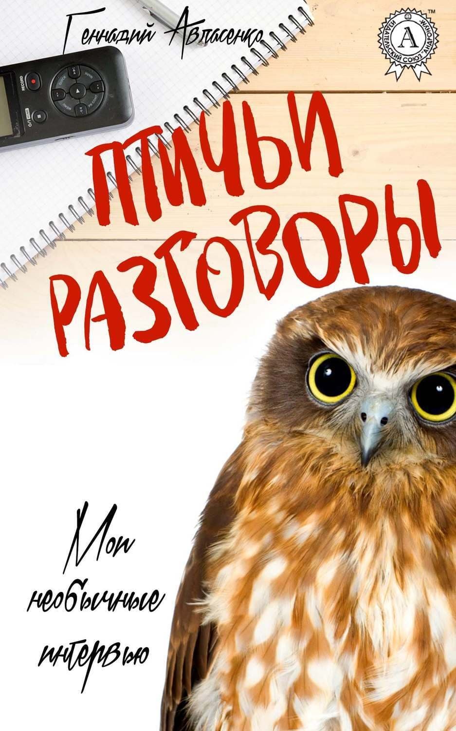 Обложка книги «Птичьи разговоры» — Геннадий Авласенко