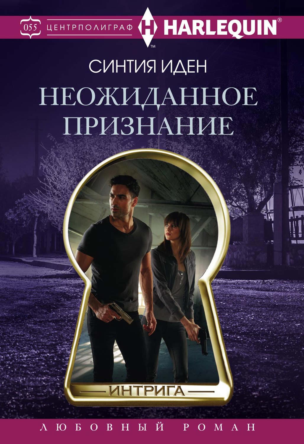 Обложка книги «Неожиданное признание» — Синтия Иден