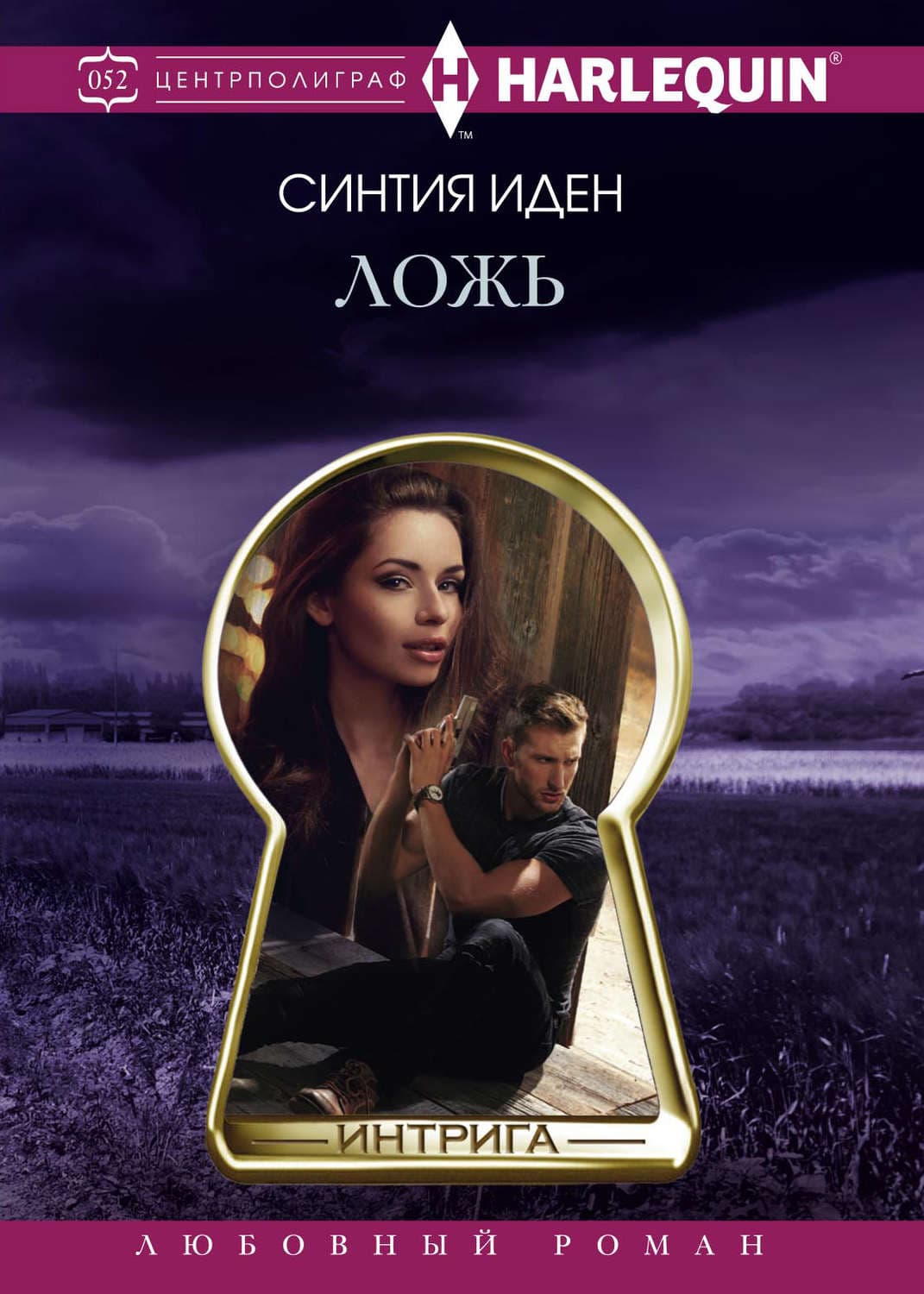 Обложка книги «Ложь» — Синтия Иден