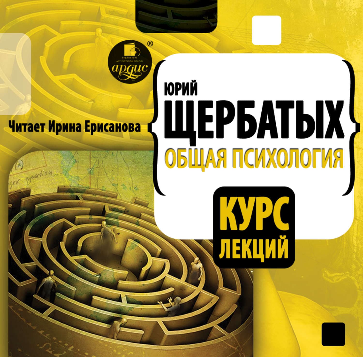 Обложка книги «Общая психология. Курс лекций» — Ю. В. Щербатых