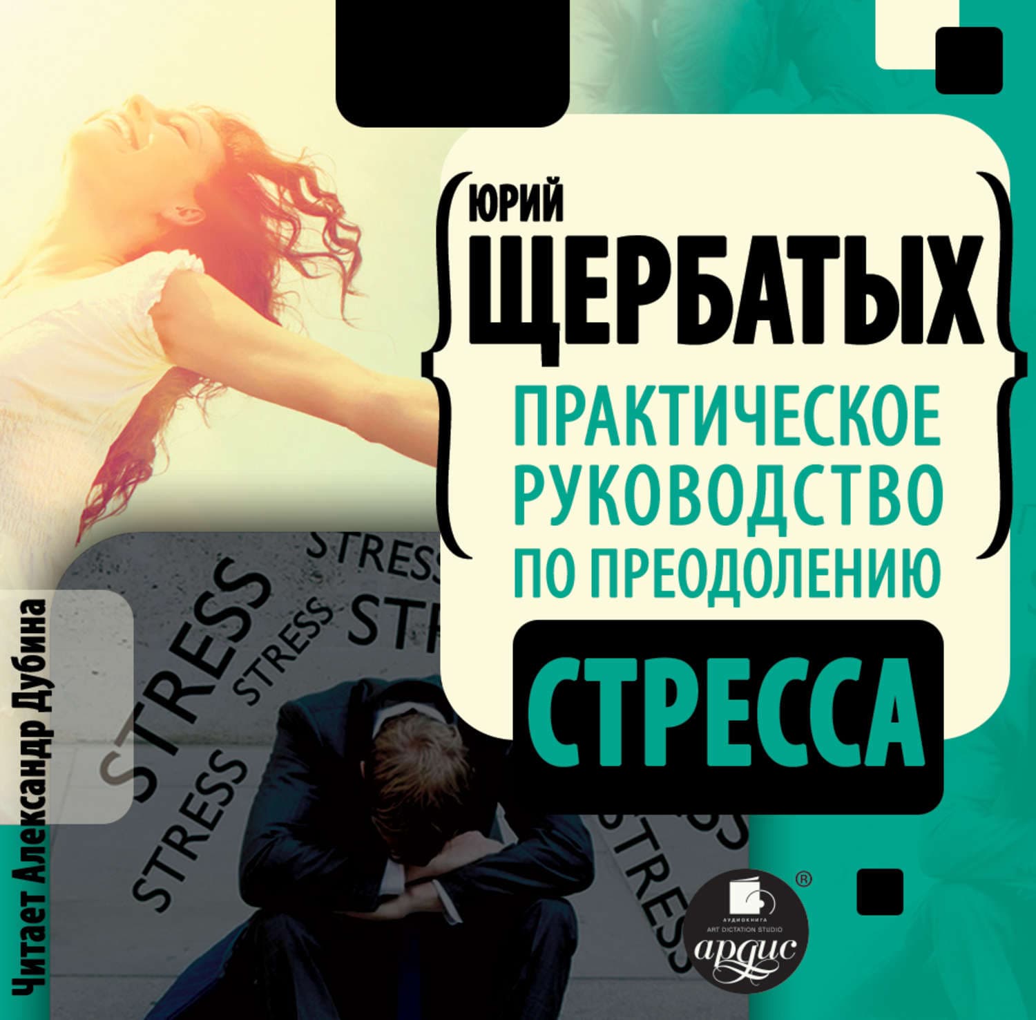 Обложка книги «Практическое руководство по преодолению стресса» — Ю. В. Щербатых