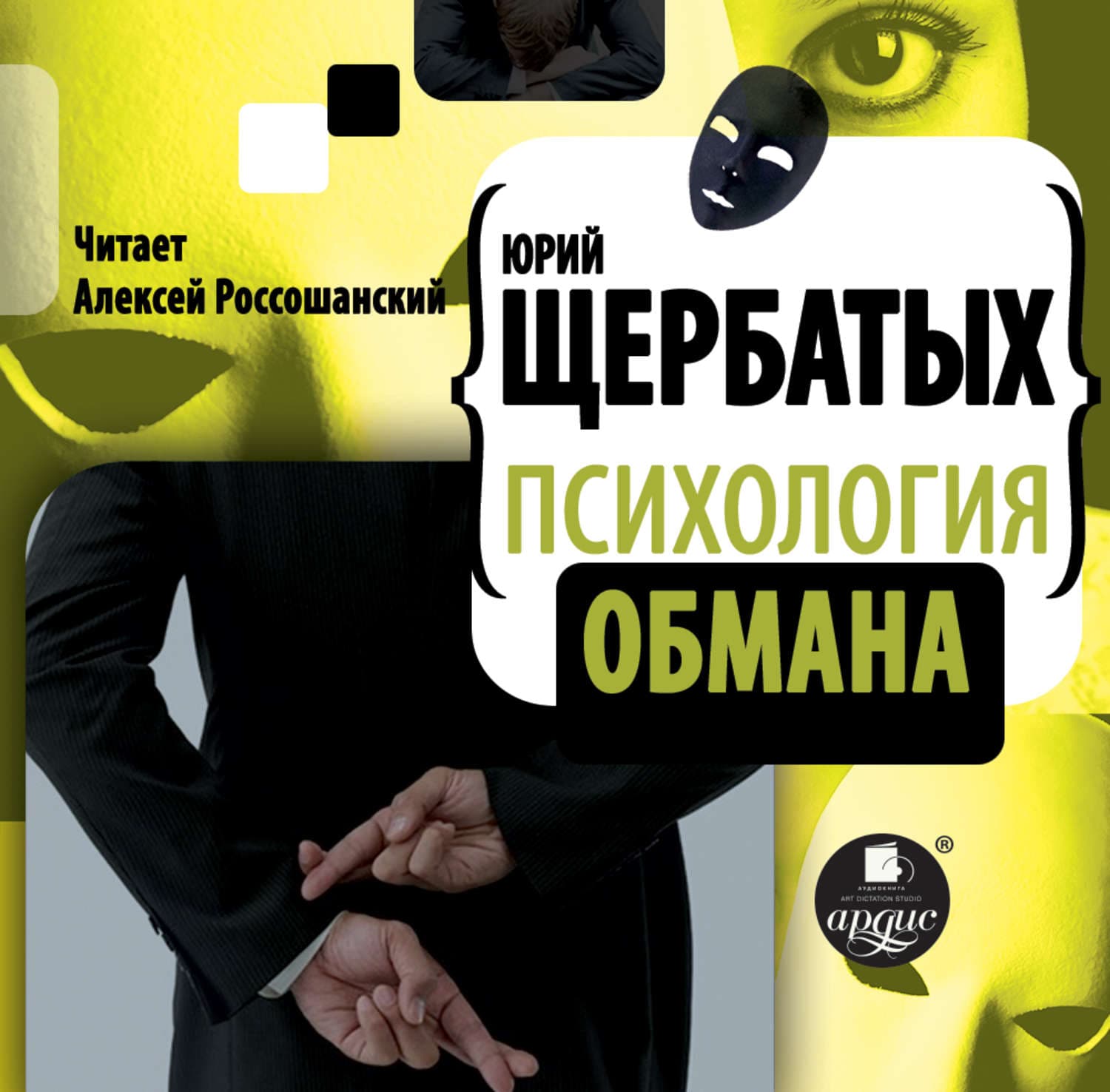 Обложка книги «Психология обмана» — Ю. В. Щербатых