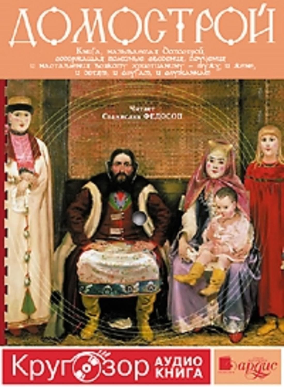 Обложка книги «Домострой» — Коллектив авторов