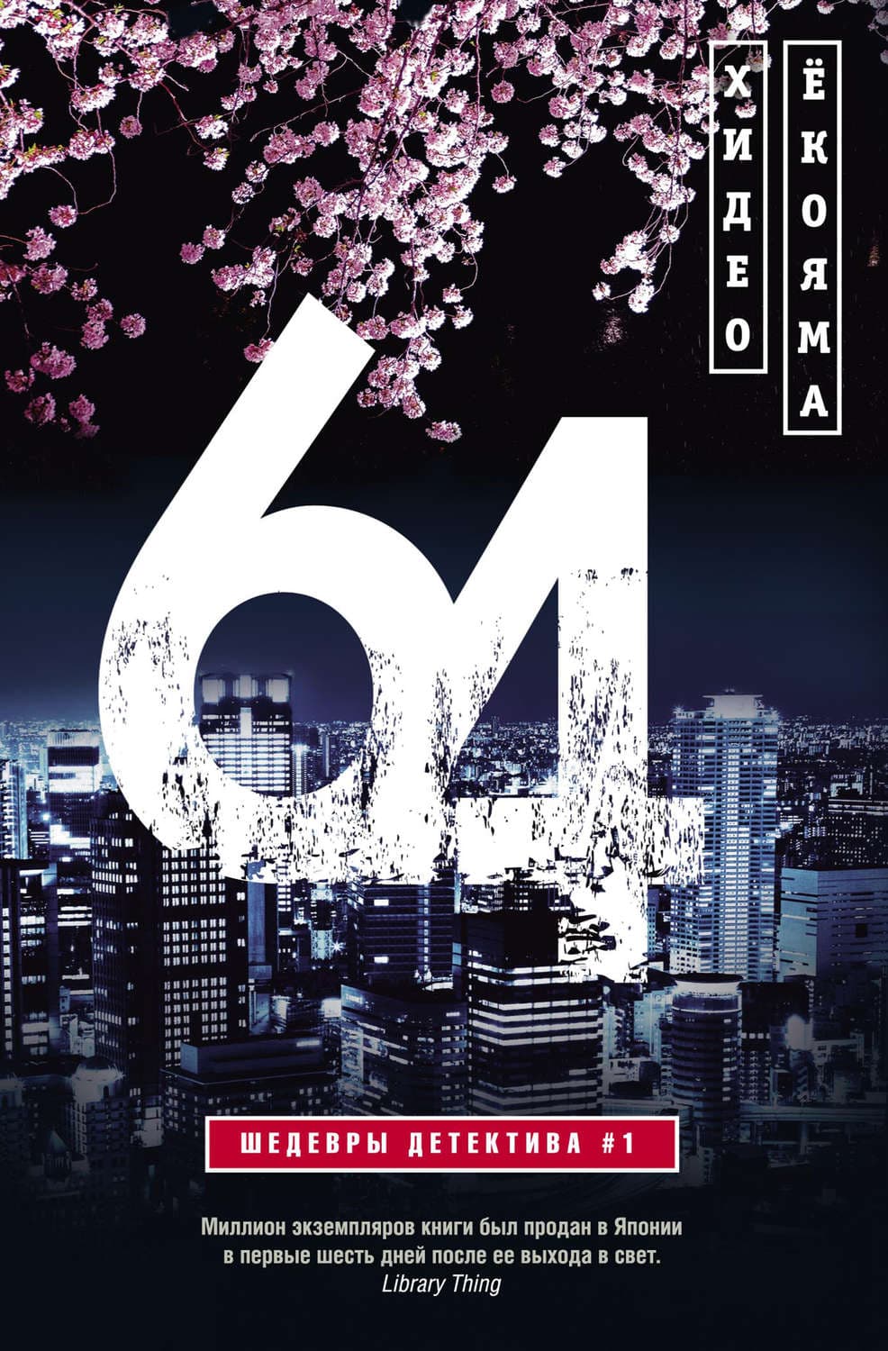 Обложка книги «64» — Хидэо Ёкояма