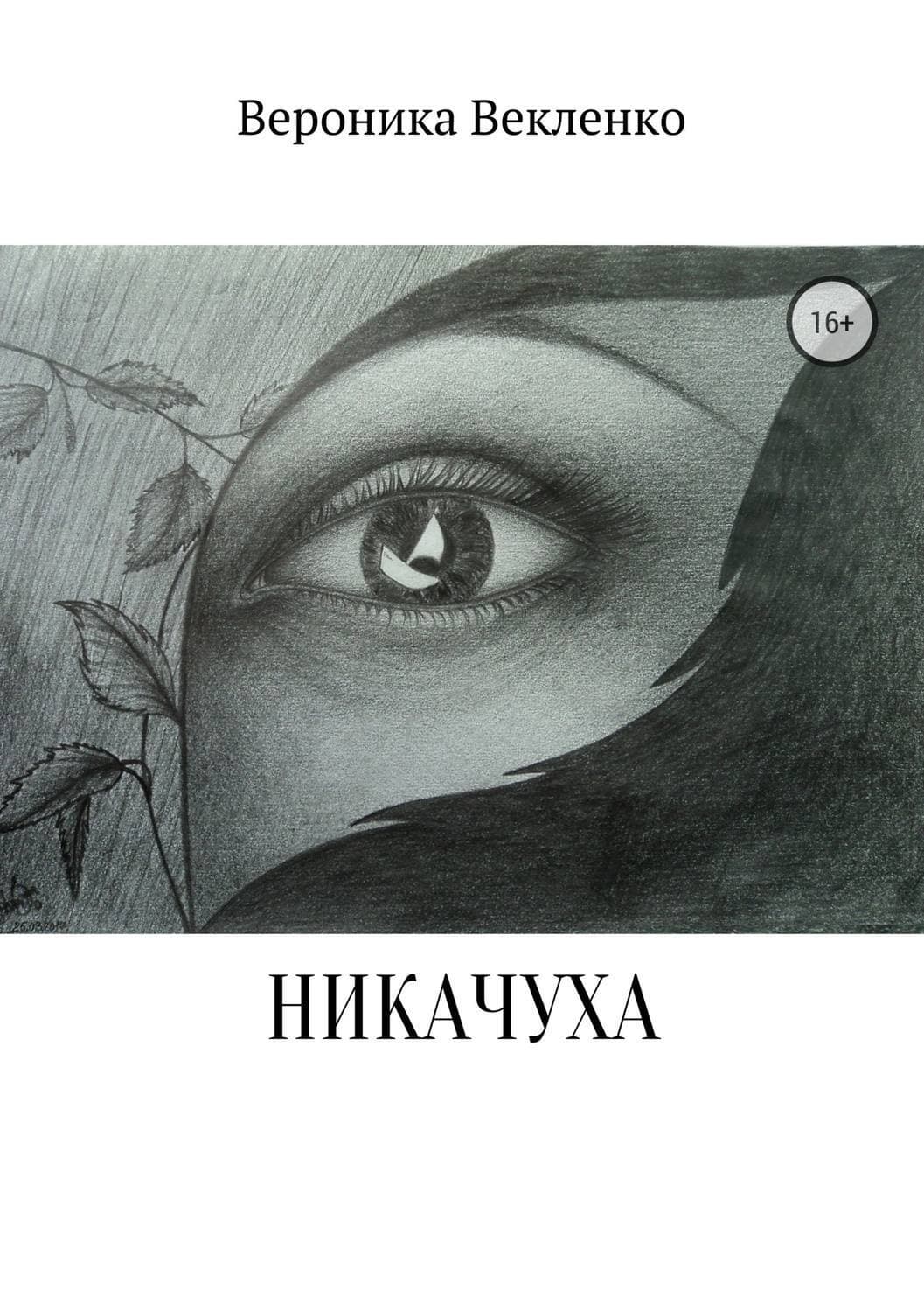 Обложка книги «НИКАЧУХА» — Вероника Векленко, Карен Линч